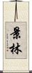 景林 Scroll