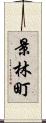 景林町 Scroll