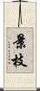 景枝 Scroll