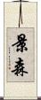 景森 Scroll