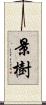 景樹 Scroll