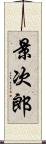 景次郎 Scroll