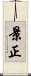 景正 Scroll