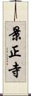 景正寺 Scroll