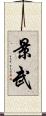 景武 Scroll