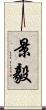 景毅 Scroll