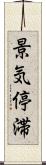 景気停滞 Scroll