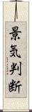景気判断 Scroll