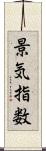 景気指数 Scroll