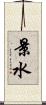 景水 Scroll