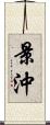 景沖 Scroll