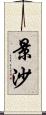 景沙 Scroll