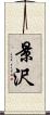景沢 Scroll