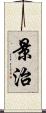 景治 Scroll