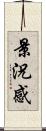 景況感 Scroll