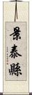 景泰縣 Scroll