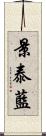 景泰藍 Scroll