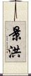 景洪 Scroll