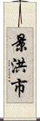 景洪市 Scroll