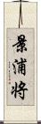 景浦将 Scroll