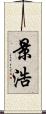 景浩 Scroll