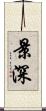 景深 Scroll