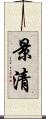 景清 Scroll
