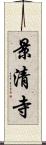 景清寺 Scroll
