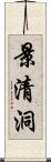 景清洞 Scroll