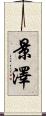 景澤 Scroll