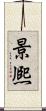 景熈 Scroll