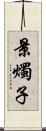 景燭子 Scroll