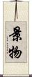 景物 Scroll