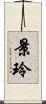 景玲 Scroll