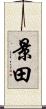 景田 Scroll
