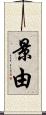 景由 Scroll