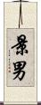 景男 Scroll
