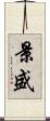 景盛 Scroll
