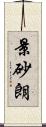 景砂朗 Scroll