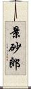 景砂郎 Scroll