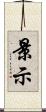 景示 Scroll