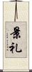 景礼 Scroll
