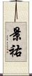 景祐 Scroll