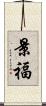 景福 Scroll