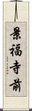 景福寺前 Scroll