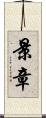 景章 Scroll