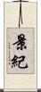 景紀 Scroll