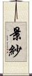 景紗 Scroll