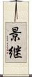 景継 Scroll