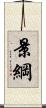 景綱 Scroll